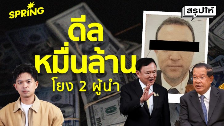 กัมพูชาฟอกเงินในไทยจริงไหม หรือใครรับงานดิสเครดิตกันแน่?