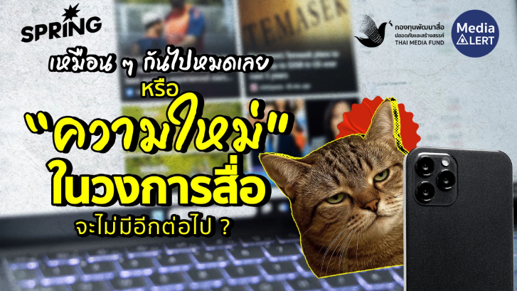 เมื่อ “สื่อใหม่” อาจไม่ใหม่อีกแล้ว? กับความท้าทายใหม่ที่ต้องเจอ