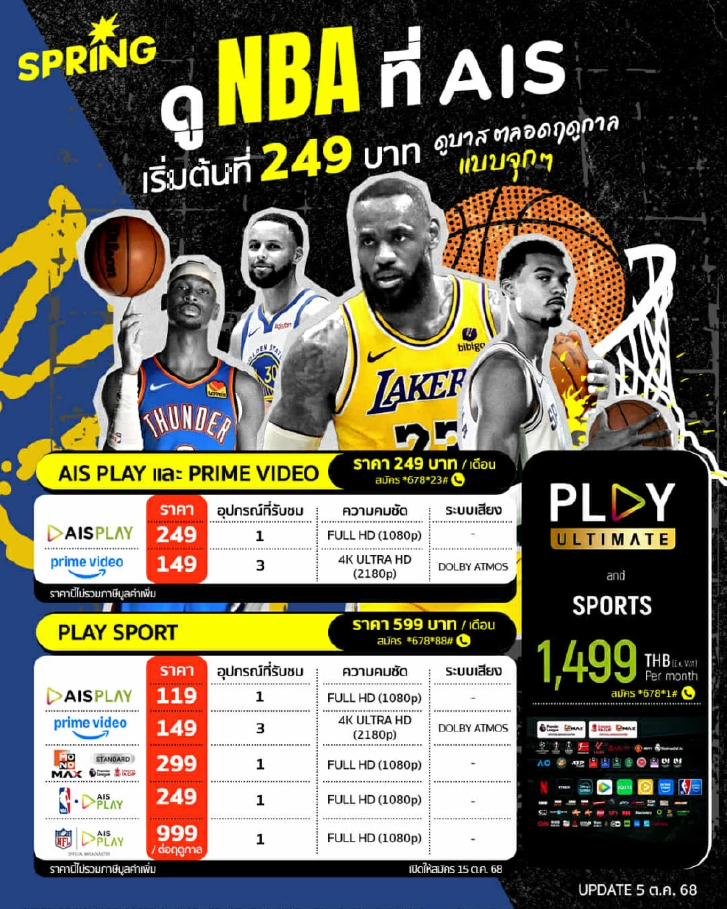 ดู NBA ที่ AIS เริ่มต้นที่ 249 ดูบาสเก็ตบอลตลอดฤดูกาลแบบจุกๆ!