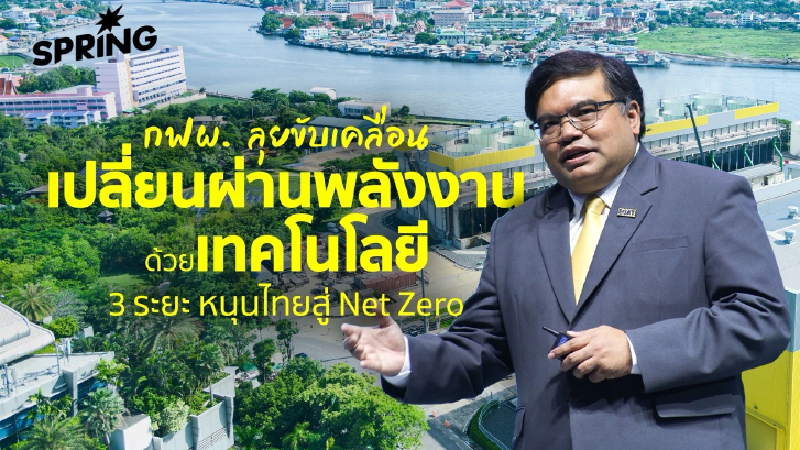 กฟผ. ลุยขับเคลื่อนเปลี่ยนผ่านพลังงานด้วยเทคโนโลยี 3 ระยะ หนุนไทยสู่ Net Zero
