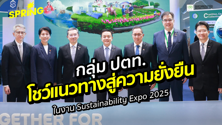 กลุ่ม ปตท. โชว์แนวทางสู่ความยั่งยืน ในงาน Sustainability Expo 2025