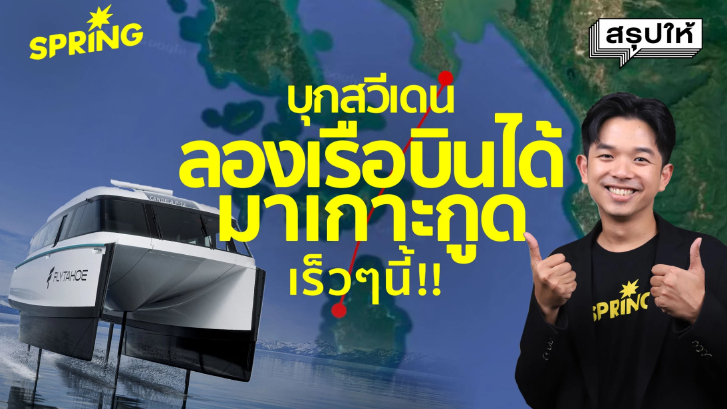 พาลอง 'เรือบินได้' นวัตกรรมเปลี่ยนโลกที่กำลังจะมาถึงเกาะกูด