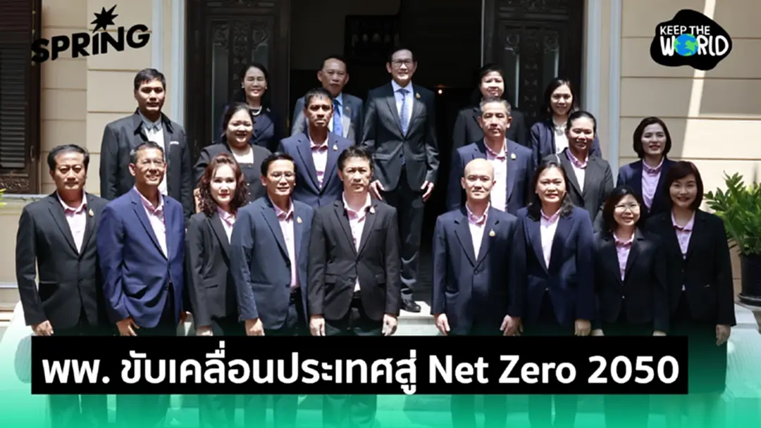 พพ. รับลูกกระทรวงพลังงาน ขับเคลื่อนประเทศสู่ Net Zero 2050