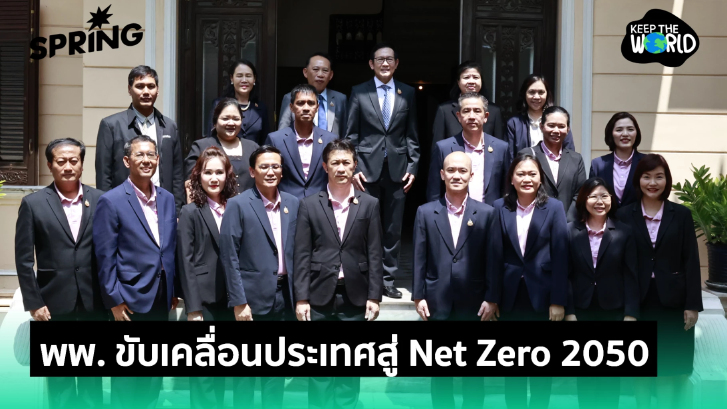 พพ. รับลูกกระทรวงพลังงาน ขับเคลื่อนประเทศสู่ Net Zero 2050