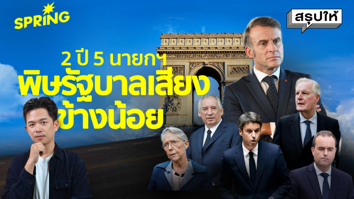 รัฐบาลเสียงข้างน้อยเป็นพิษ! ฝรั่งเศสเปลี่ยนนายกฯ 5 คน ใน 2 ปี