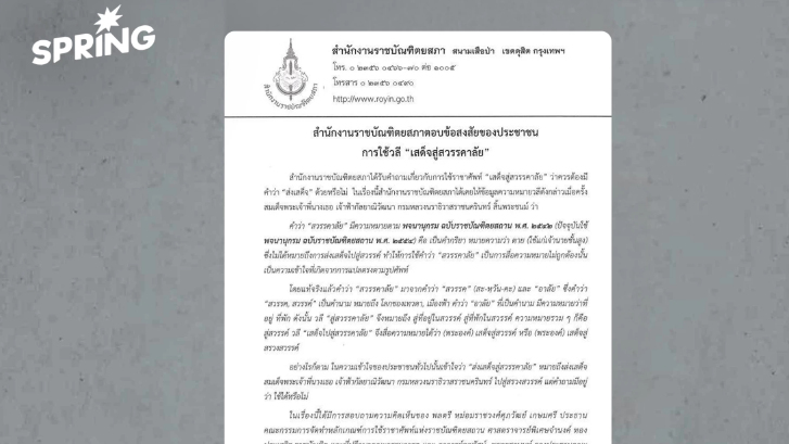 ราชบัณฑิตฯ ชี้แนวทางใช้คำอาลัยที่ถูกต้อง เลี่ยงใช้คำว่า "ส่ง"