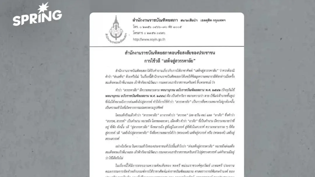 ราชบัณฑิตฯ ชี้แนวทางใช้คำอาลัยที่ถูกต้อง เลี่ยงใช้คำว่า "ส่ง" ราชบัณฑิตฯ ชี้แนวทางใช้คำอาลัยที่ถูกต้อง เลี่ยงใช้คำว่า "ส่ง"