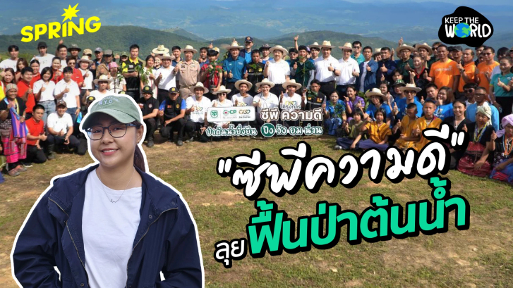ซีพีความดี ลุยฟื้นฟูป่าชุมชน สนับสนุนแม่แจ่มโมเดล ยกระดับความยั่งยืน