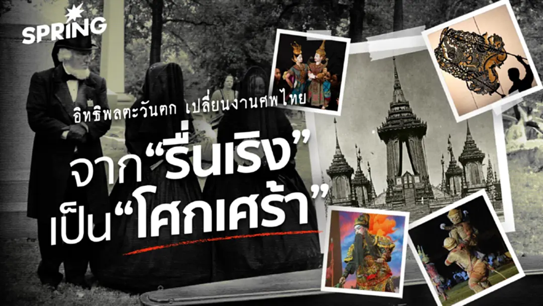 พระเมรุมาศ จาก "มหรสพรื่นเริง" สู่ประกาศิตแห่ง "ความเงียบ"