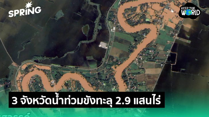 อยุธยา นครวรรค์ พิจิตร เจอน้ำท่วมสูงสุด กินพื้นที่ทะลุ 2.9 แสนไร่