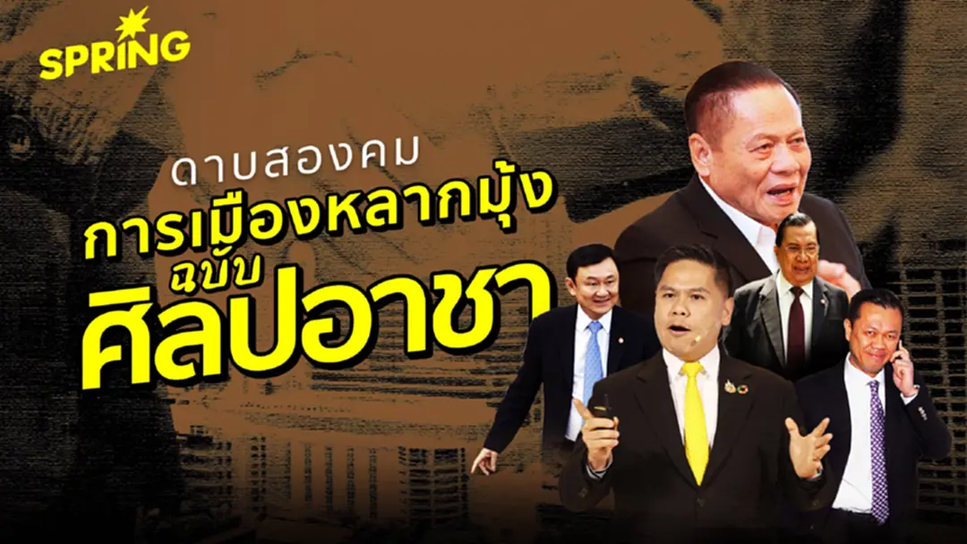 การเมืองฉบับ ศิลปอาชา ดึงกลุ่มการเมืองหลายมุ้งค้ำเก้าอี้นายกฯ