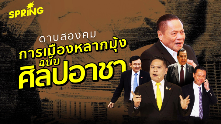 การเมืองฉบับ ศิลปอาชา ดึงกลุ่มการเมืองหลายมุ้งค้ำเก้าอี้นายกฯ