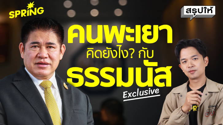 พิสูจน์! ทำไม “ธรรมนัส พรหมเผ่า” ถึงเป็นที่รักของชาวพะเยา