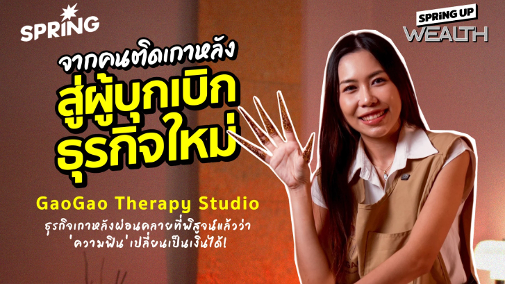 GaoGao Therapy Studio จากความชอบ สู่ธุรกิจเกาผ่อนคลายเจ้าแรกในไทย