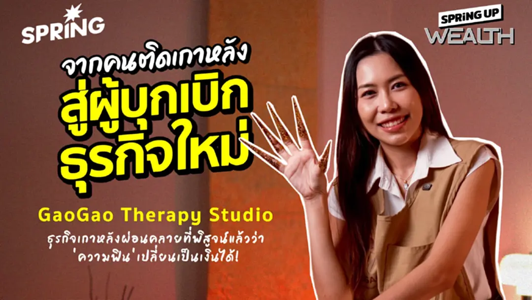 GaoGao Therapy Studio จากความชอบ สู่ธุรกิจเกาผ่อนคลายเจ้าแรกในไทย GaoGao Therapy Studio จากความชอบ สู่ธุรกิจเกาผ่อนคลายเจ้าแรกในไทย