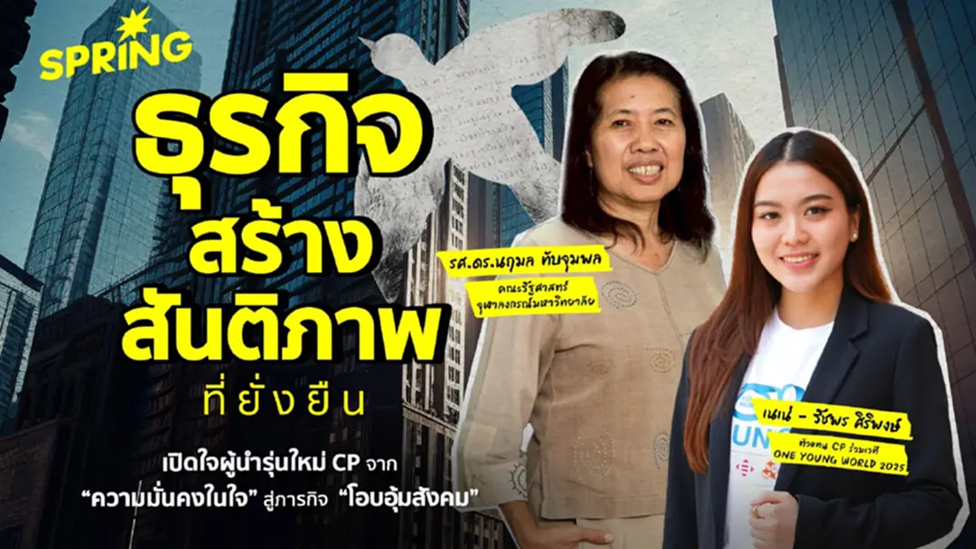 ซีพีส่งผู้นำรุ่นใหม่สู่เวทีโลก ชูสันติภาพเริ่มที่ลดความเหลื่อมล้ำ