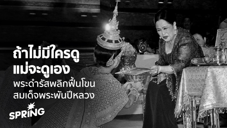‘ถ้าไม่มีใครดู แม่จะดูเอง’ พระดำรัสพลิกฟื้นโขน สมเด็จพระพันปีหลวง