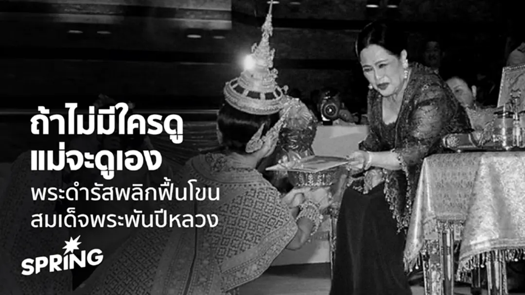 ‘ถ้าไม่มีใครดู แม่จะดูเอง’ พระดำรัสพลิกฟื้นโขน สมเด็จพระพันปีหลวง ‘ถ้าไม่มีใครดู แม่จะดูเอง’ พระดำรัสพลิกฟื้นโขน สมเด็จพระพันปีหลวง