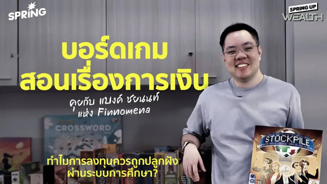 แบงค์ Finnomena กับแนวคิดบอร์ดเกม ห้องเรียนการเงินที่ได้ทำจริง แบงค์ Finnomena กับแนวคิดบอร์ดเกม ห้องเรียนการเงินที่ได้ทำจริง