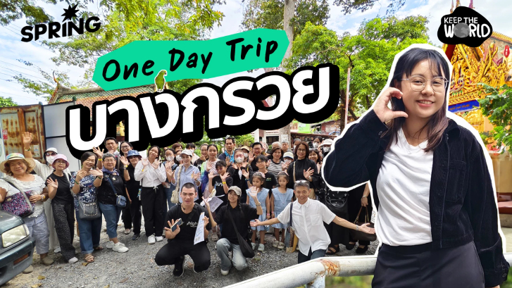 เที่ยวบางกรวย One Day Trip กับ กฟผ. มนต์เสน่ห์ฝั่งนนท์ ใกล้กทม.นิดเดียว