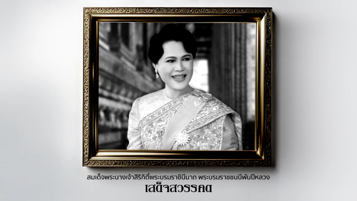 สมเด็จพระนางเจ้าสิริกิติ์ พระบรมราชินีนาถ พระบรมราชชนนีพันปีหลวง สวรรคต
