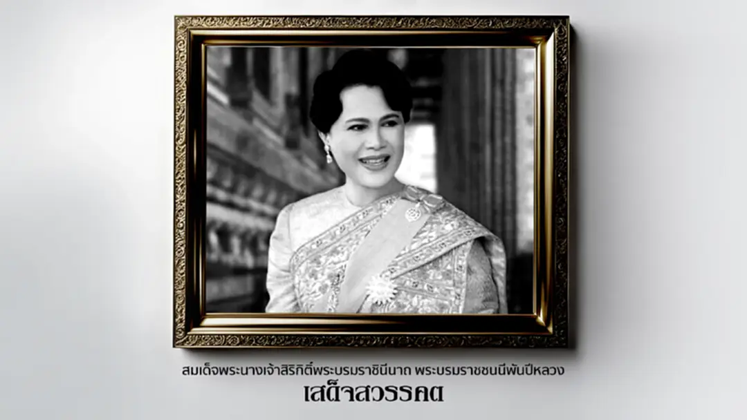 สมเด็จพระนางเจ้าสิริกิติ์ พระบรมราชินีนาถ พระบรมราชชนนีพันปีหลวง สวรรคต สมเด็จพระนางเจ้าสิริกิติ์ พระบรมราชินีนาถ พระบรมราชชนนีพันปีหลวง สวรรคต