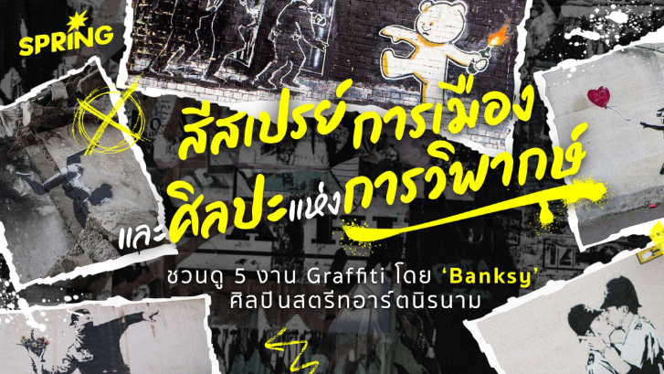 5 ผลงานกราฟิตี้ จาก Banksy ศิลปินนิรนาม ที่วิพากษ์สังคมได้เจ็บแสบ