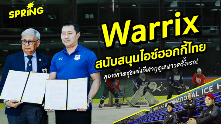 WARRIX พลิกมิติใหม่ รุกสมรภูมิน้ำแข็งโลก หนุนทัพไอซ์ฮอกกี้ไทยล่าแชมป์ซีเกมส์