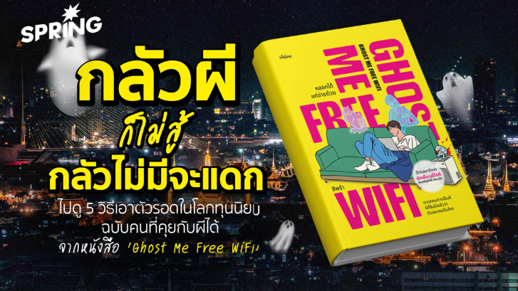 Ghost Me Free Wifi หรือเราทุกคน...ต่างเป็นผีในเมืองเทพสร้างแห่งนี้