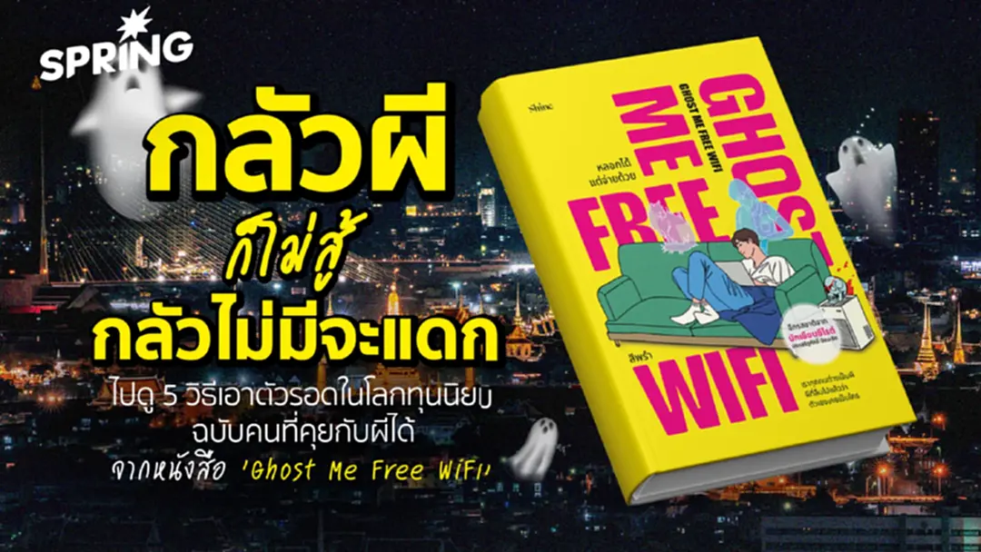 Ghost Me Free Wifi หรือเราทุกคน...ต่างเป็นผีในเมืองเทพสร้างแห่งนี้ Ghost Me Free Wifi หรือเราทุกคน...ต่างเป็นผีในเมืองเทพสร้างแห่งนี้