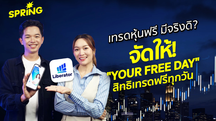 YOUR FREE DAY สิทธิเทรดฟรีทุกวัน ที่ Liberator มอบให้กับนักลงทุนทุกคน