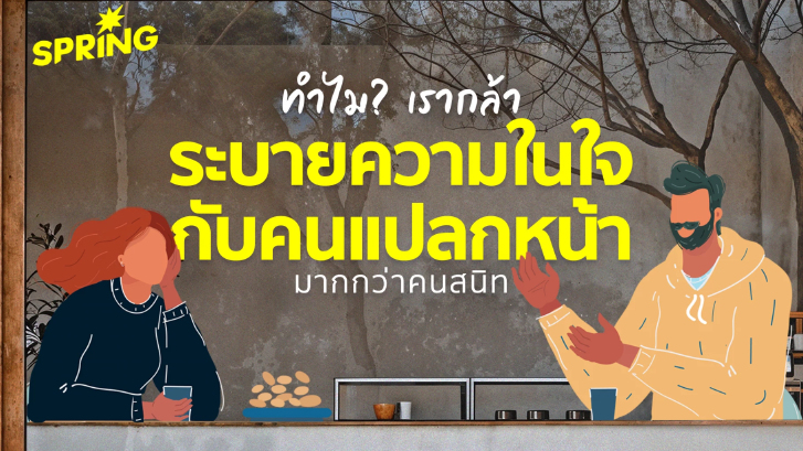 ทำไมเราจึงกล้าเปิดใจ-ระบายปัญหาชีวิตกับคนแปลกหน้ามากกว่าคนสนิท