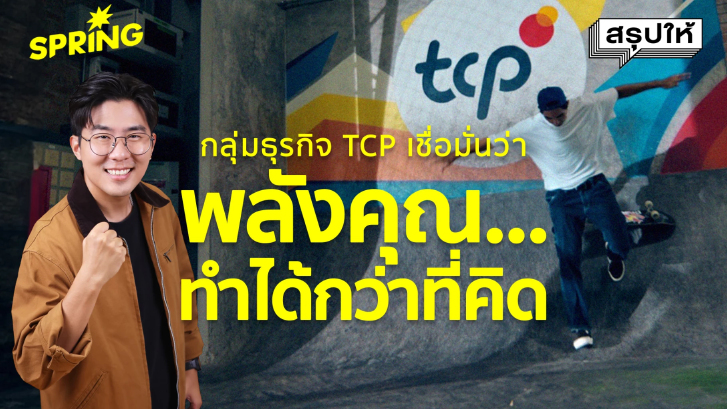 พลังคุณ ทำได้กว่าที่คิด กลุ่มธุรกิจ TCP ส่งแรงใจให้ทุกคนเชื่อมั่นในพลัง