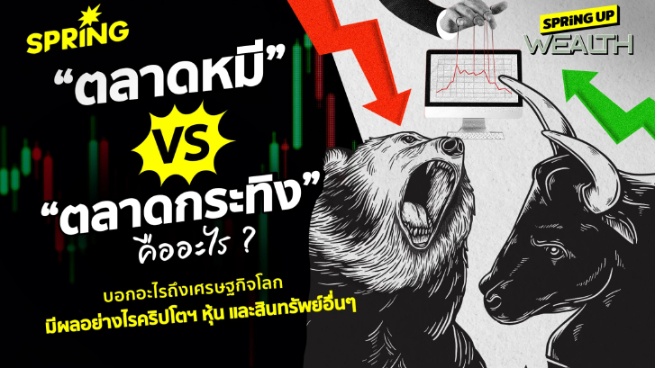 ตลาดหมี - ตลาดกระทิง คืออะไร  บอกอะไรกับเศรษฐกิจโลก หุ้น คริปโต สินทรัพย์อื่นๆ
