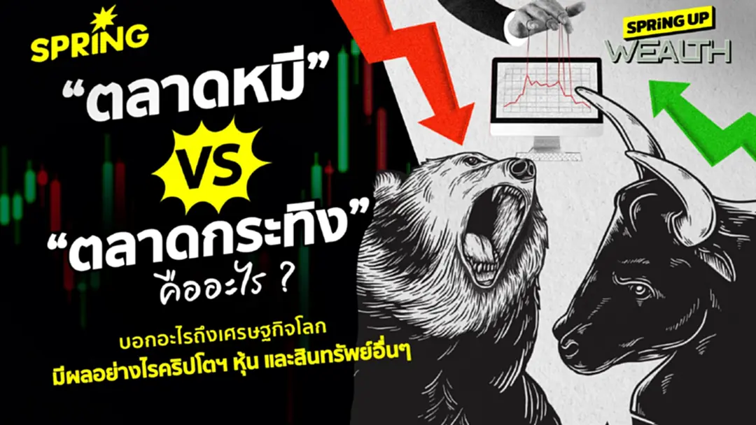 ตลาดหมี - ตลาดกระทิง คืออะไร  บอกอะไรกับเศรษฐกิจโลก หุ้น คริปโต สินทรัพย์อื่นๆ ตลาดหมี - ตลาดกระทิง คืออะไร  บอกอะไรกับเศรษฐกิจโลก หุ้น คริปโต สินทรัพย์อื่นๆ