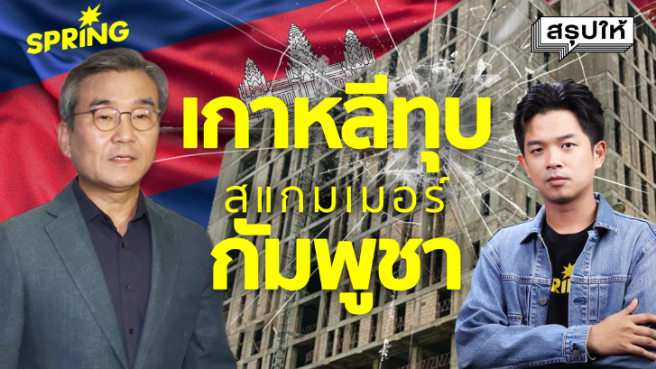 แดนนรกกัมพูชา! เกาหลีลุยทุบขบวนการลักพาตัว-ทรมานคน ไทยทำอะไรอยู่?