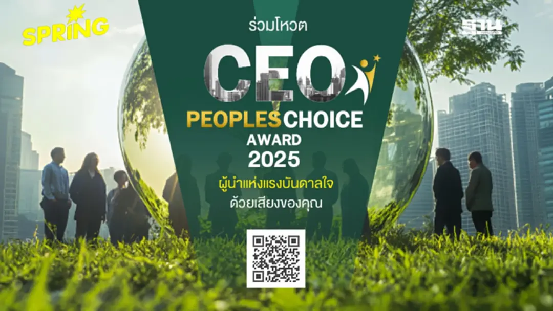 ร่วมโหวต “CEO People’s Choice Award 2025” ผู้นำแห่งแรงบันดาลใจ ด้วยเสียงของคุณ