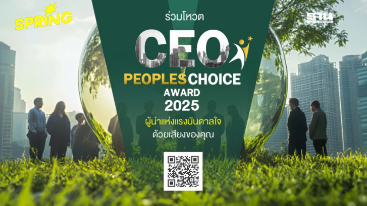 ร่วมโหวต “CEO People’s Choice Award 2025” ผู้นำแห่งแรงบันดาลใจ ด้วยเสียงของคุณ