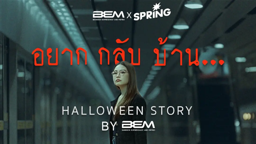 เรื่องราวชวนขนลุกอาจจะเกิดขึ้นในวันธรรมดาๆ Story by BEM