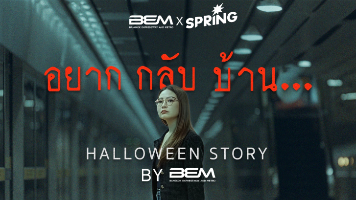 เรื่องราวชวนขนลุกอาจจะเกิดขึ้นในวันธรรมดาๆ Story by BEM