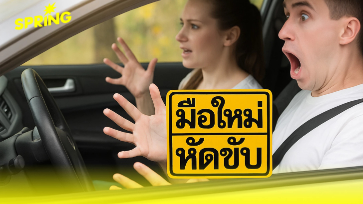 สติ๊กเกอร์มือใหม่หัดขับ มีประโยชน์อย่างไร  เพื่อนร่วมทางให้อภัยถ้าทำผิดจริงไหม ?