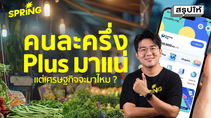 "คนละครึ่ง Plus" กระตุ้นเศรษฐกิจไทยแค่ไหน ใครได้สิทธิบ้าง ?