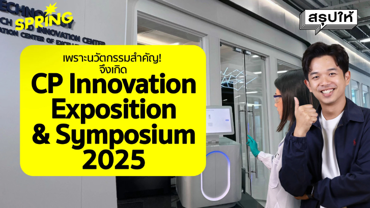มหกรรมนวัตกรรม “CP Innovation Exposition & Symposium 2025”