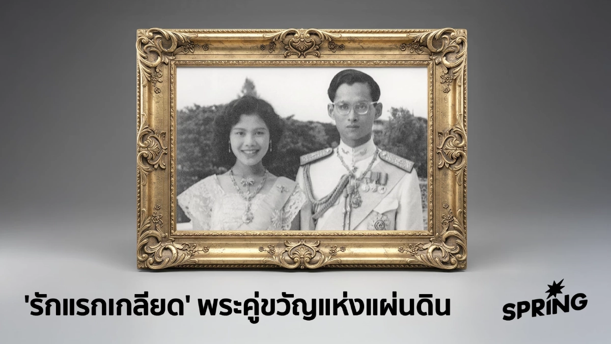 เส้นทางความรักแรกสู่ 'พระบรมราชินีนาถ' ของสมเด็จพระพันปีหลวง ทรงเคียงข้างในหลวง ร.9