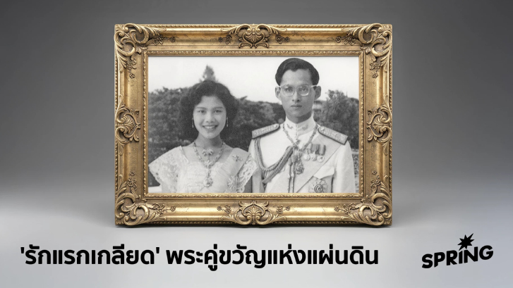 เส้นทางความรักแรกสู่ 'พระบรมราชินีนาถ' ของสมเด็จพระพันปีหลวง ทรงเคียงข้างในหลวง ร.9