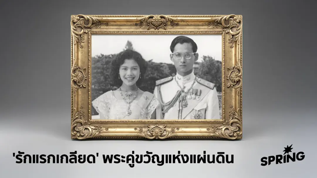 เส้นทางความรักแรกสู่ 'พระบรมราชินีนาถ' ของสมเด็จพระพันปีหลวง ทรงเคียงข้างในหลวง ร.9 เส้นทางความรักแรกสู่ 'พระบรมราชินีนาถ' ของสมเด็จพระพันปีหลวง ทรงเคียงข้างในหลวง ร.9