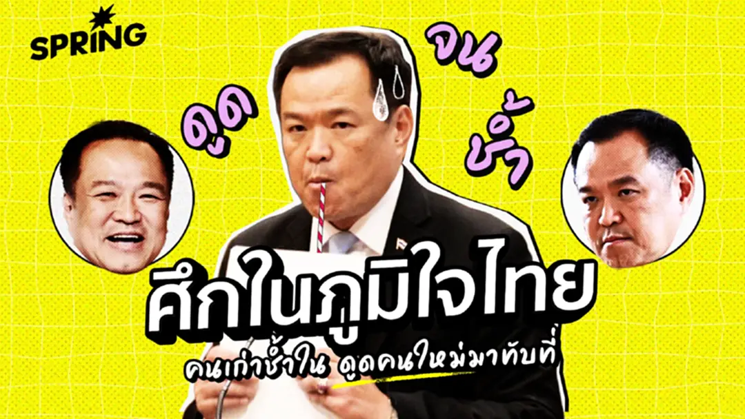 ดูด-จน-ช้ำ! Side Effect พลังดูดภูมิใจไทย คนใหม่ทับที่คนเก่า