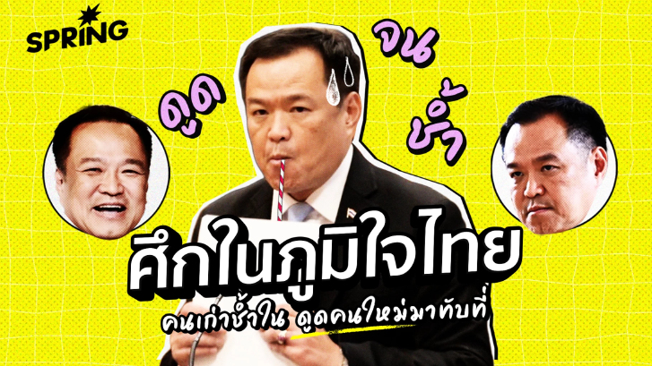 ดูด-จน-ช้ำ! Side Effect พลังดูดภูมิใจไทย คนใหม่ทับที่คนเก่า
