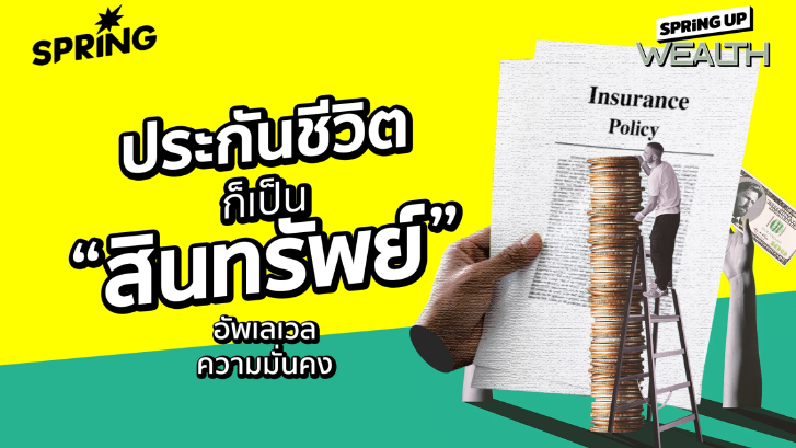 กรมธรรม์ประกันชีวิตก็เป็น "สินทรัพย์" อัพเลเวลความมั่นคง