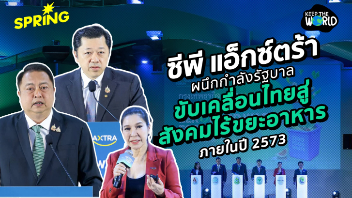 ซีพี แอ็กซ์ตร้า ผนึกกำลังรัฐบาล ปักธงเป้าหมาย ขยะอาหารต้องเป็นศูนย์ ภายในปี 2573